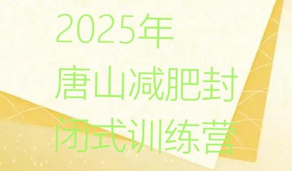 十大2025年唐山减肥封闭式训练营排行榜