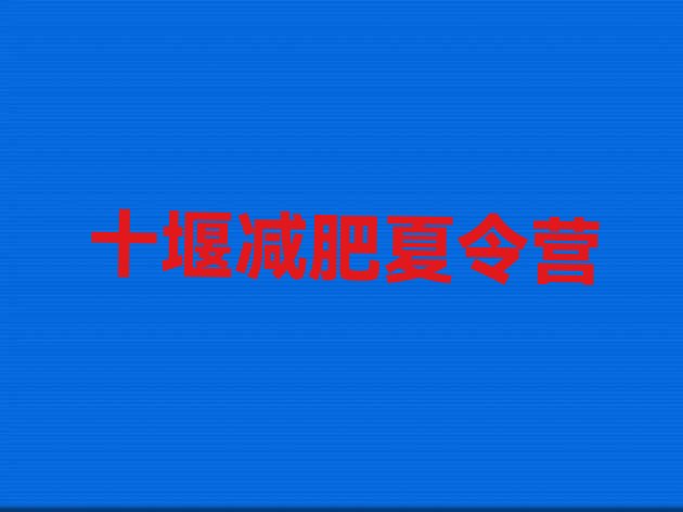 十大十堰全封闭式减肥训练营名单更新汇总排行榜