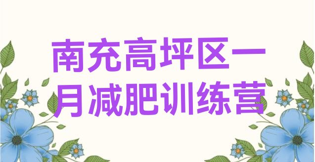 十大南充高坪区一月减肥训练营排行榜