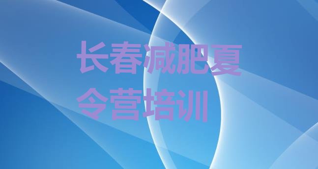 十大7月长春封闭减肥训练营排行榜
