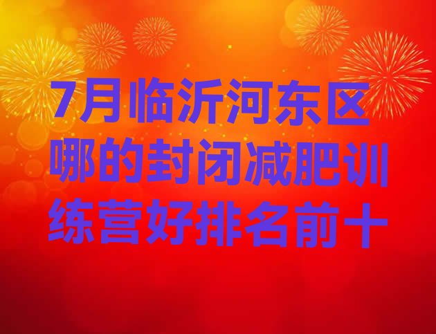 十大7月临沂河东区哪的封闭减肥训练营好排名前十排行榜
