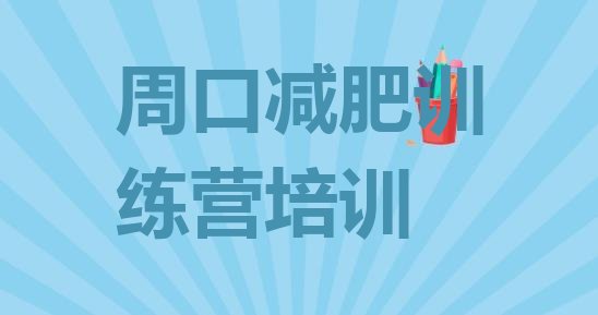 十大7月周口减肥训练营有哪些排名一览表排行榜