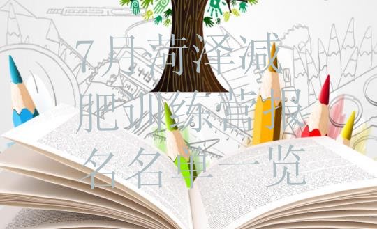 十大7月菏泽减肥训练营报名名单一览排行榜