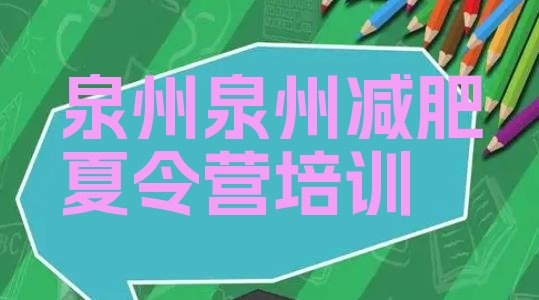 十大7月泉州鲤城区减肥训练营地址排行榜