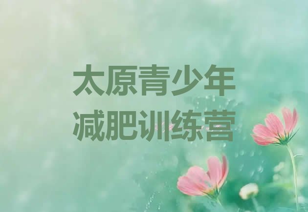 十大7月太原暑期减肥训练营哪家好十大排名排行榜