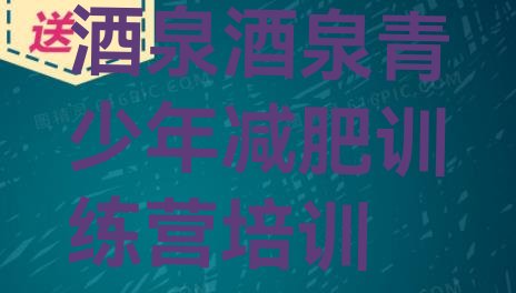 十大7月酒泉肃州区减肥训练营收费推荐一览排行榜