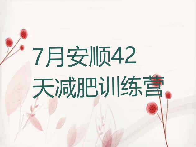 十大7月安顺42天减肥训练营排行榜