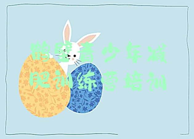 十大7月鹤壁训练减肥营排行榜