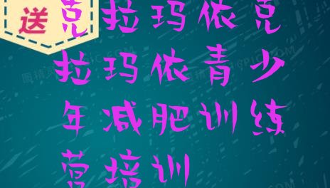 十大7月克拉玛依减肥训练营费用排行榜