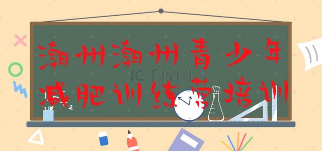 十大2025年潮州潮安区那里有减肥训练营排名一览表排行榜