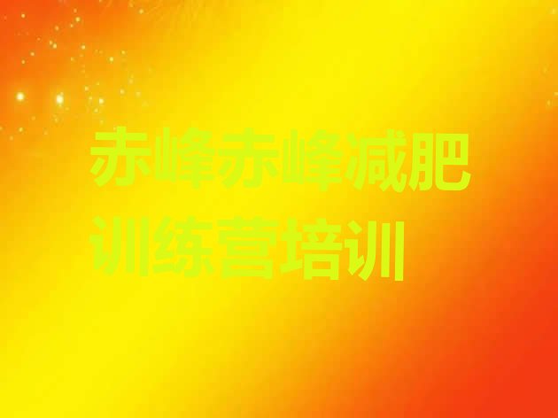 十大2025年赤峰松山区专门减肥训练营排行榜