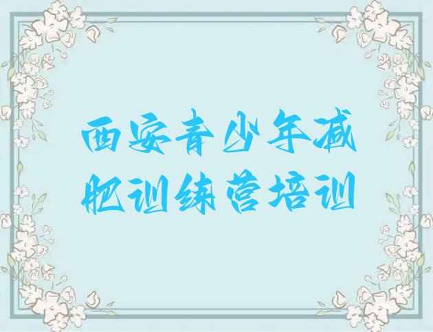 十大2025年西安减肥训练营哪里有排名前五排行榜