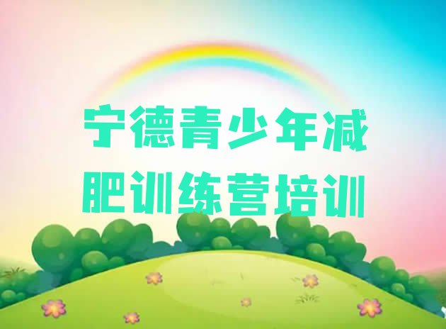 十大2025年宁德减肥封闭式训练营排名前五排行榜