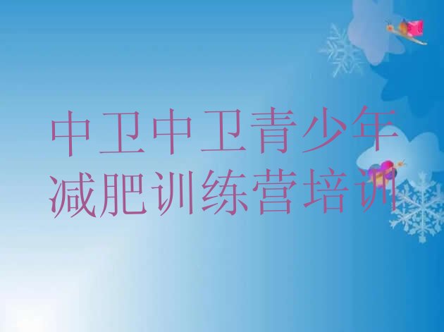十大7月中卫怎么样才能减肥排行榜