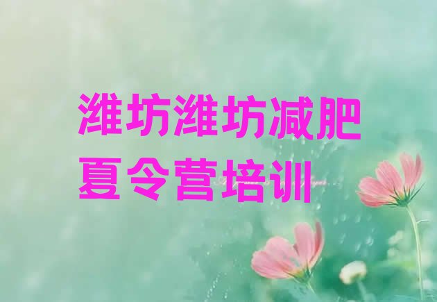 十大潍坊坊子区封闭减肥训练营怎么样排行榜