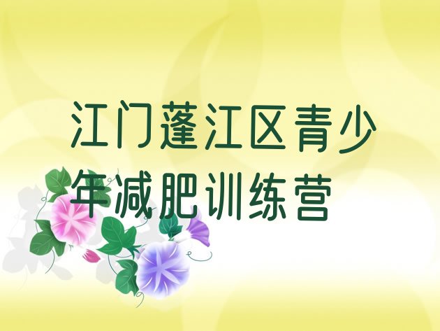 十大江门蓬江区封闭减肥训练营便宜实力排名名单排行榜