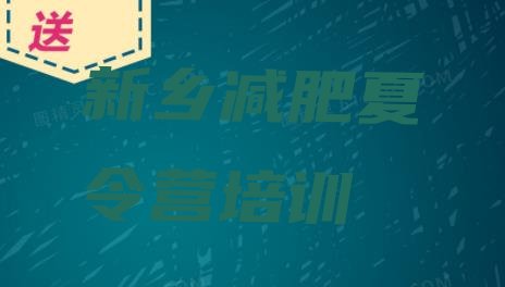 十大新乡红旗区哪的封闭减肥训练营好排名前五排行榜