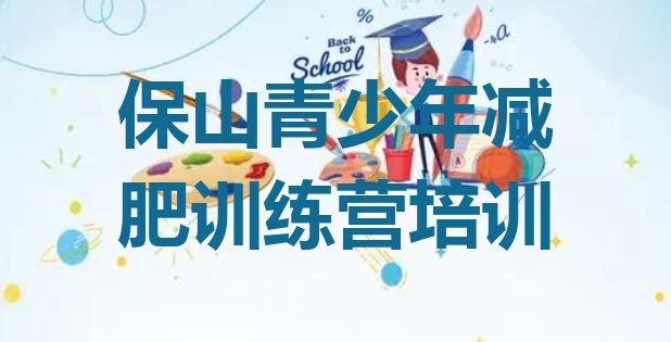 十大7月保山减肥训练营怎么样排行榜