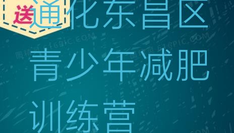 十大通化东昌区一般减肥训练营费用排行榜