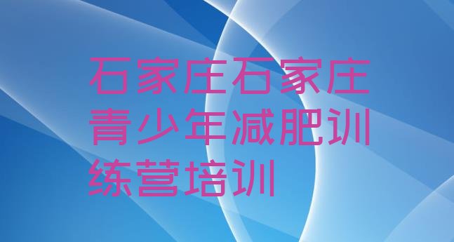 十大石家庄封闭式减肥训练营多少钱名单一览排行榜