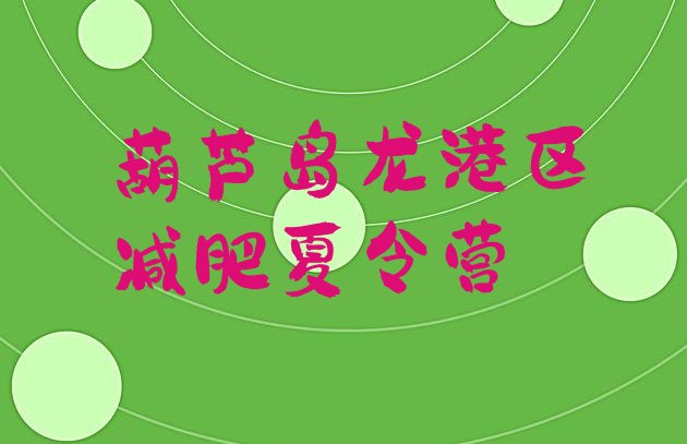 十大7月葫芦岛龙港区减肥训练营一个月多少钱排名前十排行榜