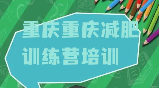 十大重庆减肥训练营价格表排行榜