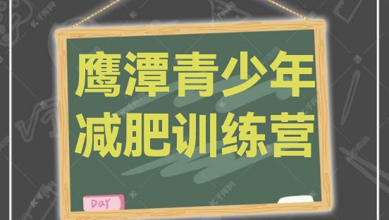 十大7月鹰潭减肥训练营排行榜