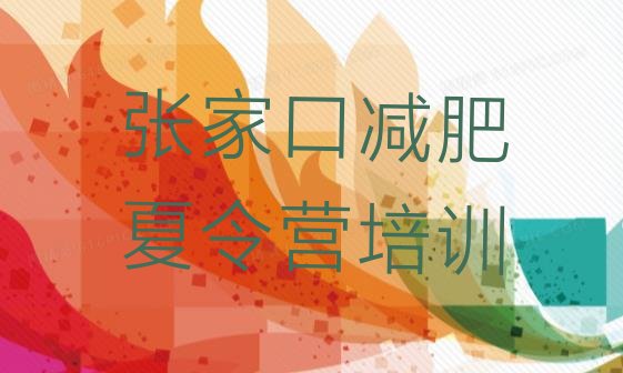 十大张家口封闭减肥训练营怎么样排行榜