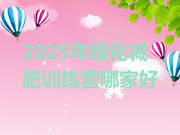 十大2025年绥化减肥训练营哪家好排行榜