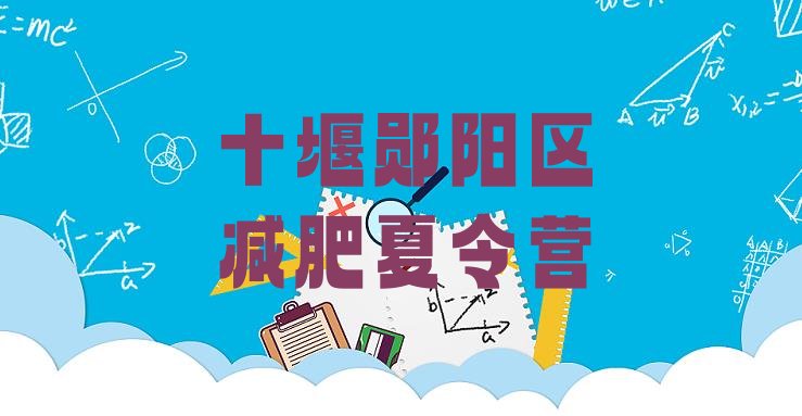 十大2025年十堰郧阳区便宜的减肥训练营排行榜