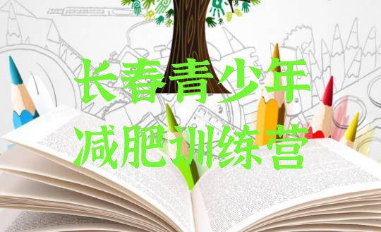 十大2025年长春训练营减肥多少钱排行榜