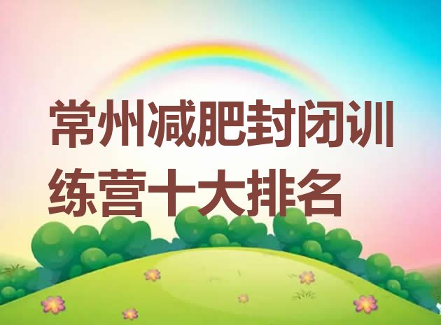 十大常州减肥封闭训练营十大排名排行榜