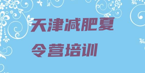 十大天津有谁去过减肥训练营排名排行榜