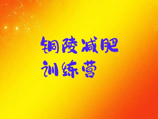 十大铜陵减肥集中营多少钱排名前五排行榜