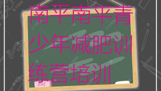 十大2025年南平减肥集中营多少钱排行榜