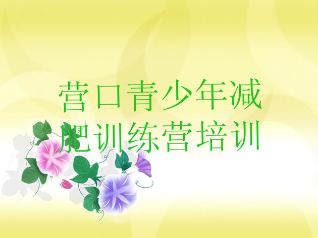 十大2025年营口怎么样才能减肥排行榜