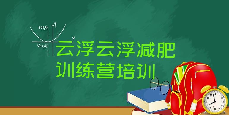 十大云浮减肥训练营哪里排名前十排行榜