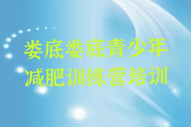 十大7月娄底娄星区哪里减肥训练营正规排行榜