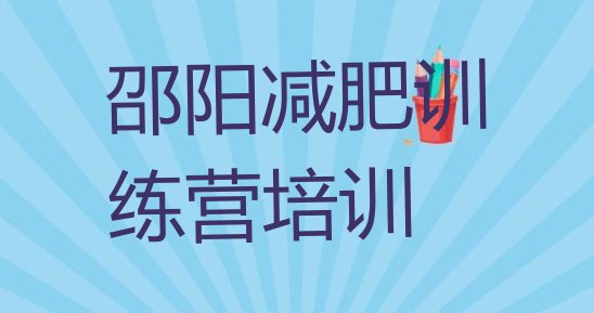 十大2025年邵阳双清区训练营减肥排名前五排行榜