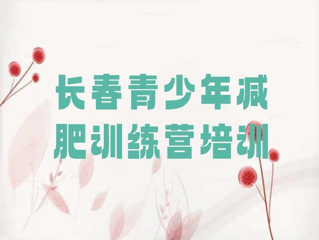 十大长春减肥营排名前五排行榜