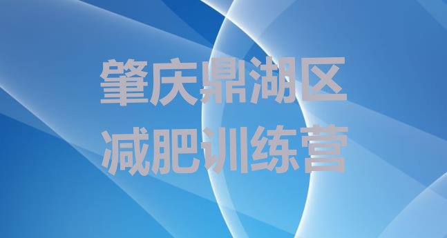 十大7月肇庆鼎湖区减肥营训练多少钱排行榜