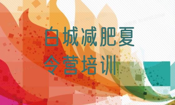 十大7月白城减肥训练营排名推荐一览排行榜