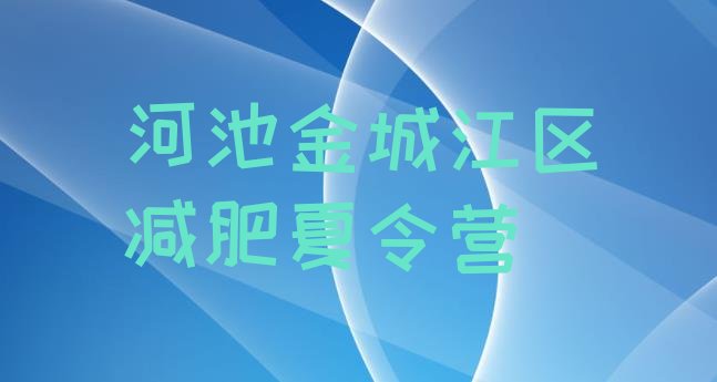 十大7月河池金城江区减肥训练营大概多少钱排名一览表排行榜