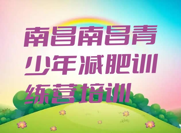 十大南昌一月减肥训练营排名top10排行榜