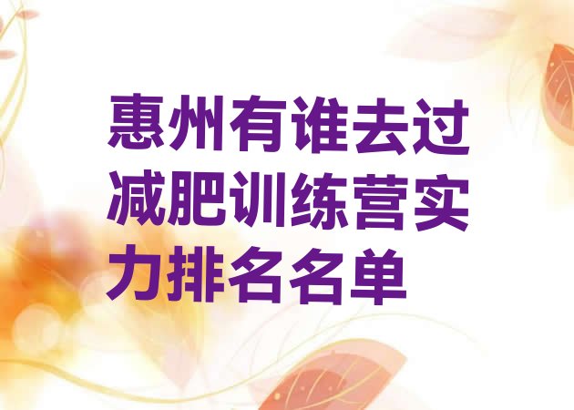 十大惠州有谁去过减肥训练营实力排名名单排行榜