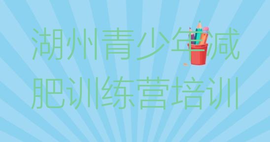 十大7月湖州吴兴区有名的减肥训练营推荐一览排行榜