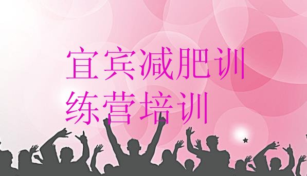 十大2025年宜宾训练营减肥排名一览表排行榜