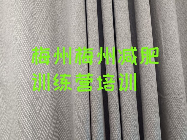 十大2025年梅州户外减肥训练营排行榜