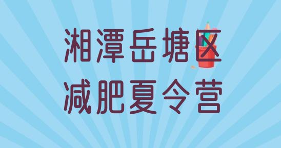 十大2025年湘潭岳塘区去减肥训练营有用吗排行榜