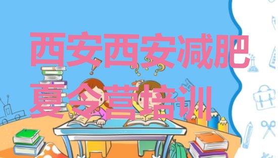 十大西安便宜的减肥训练营排行榜